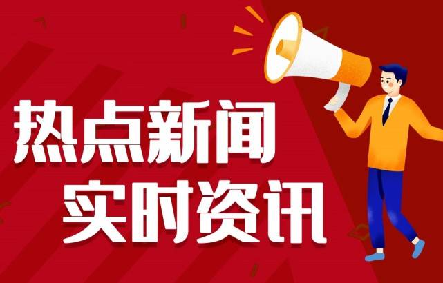 尊龙d88体育app下载2021新闻大事件十条今日新闻最新头条10条6月24日